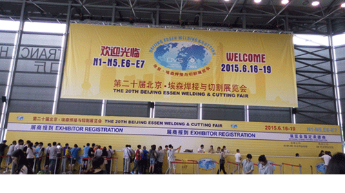 2015第二十届北京?埃森焊接与切割展览会