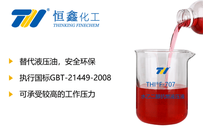 THIF-707水乙二醇抗燃液压液产品图片